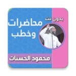 محاضرات محمود الحسنات android application logo